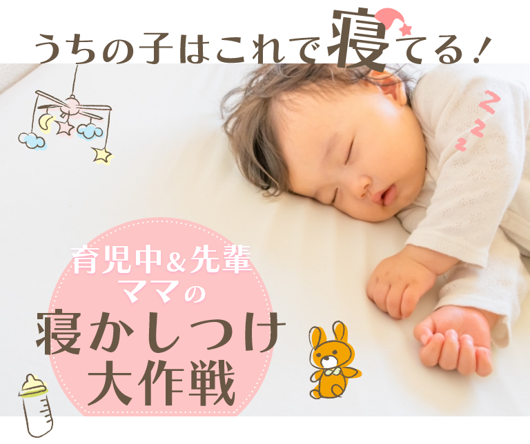 うちの子はこれで寝てる！育児中＆先輩ママの寝かしつけ大作戦