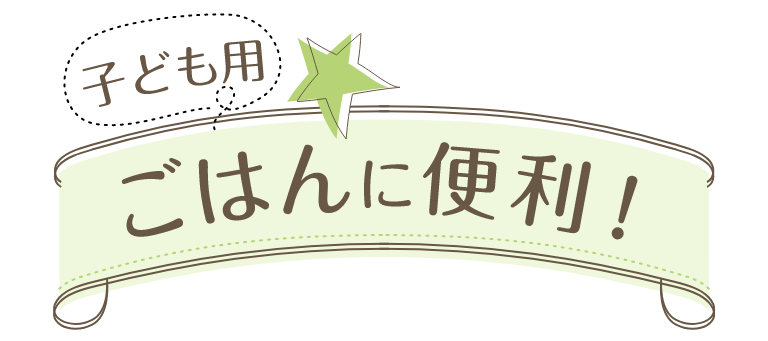 子ども用ごはんに便利！