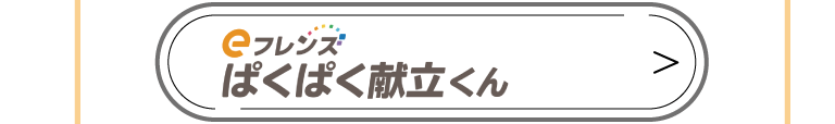 ぱくぱく献立くん