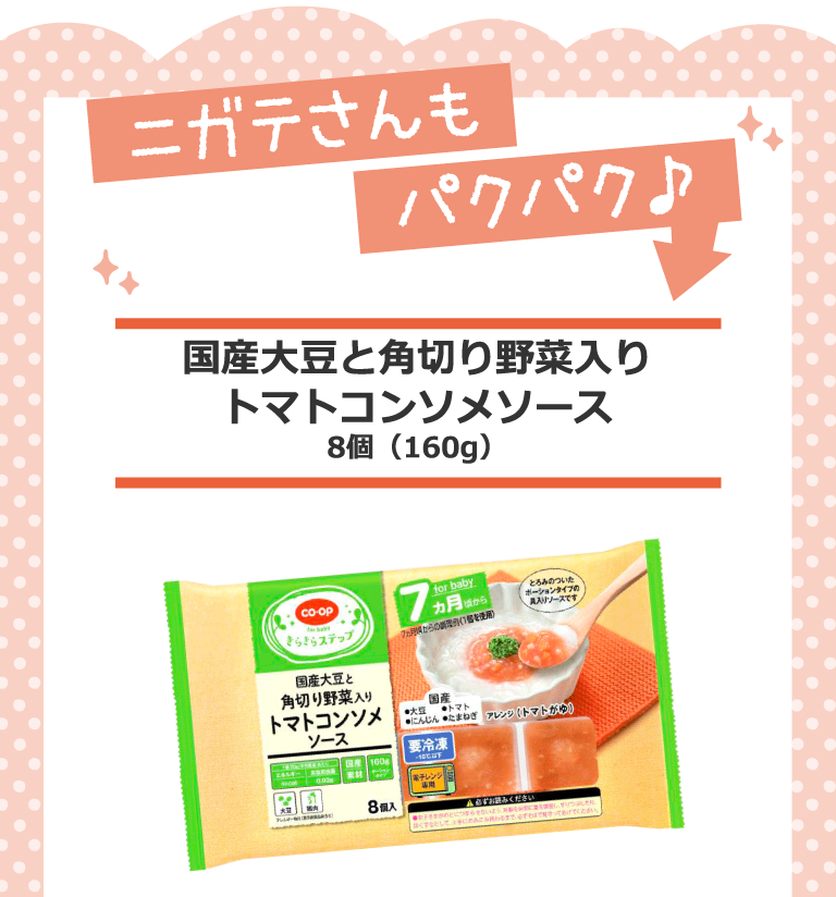 ニガテさんもパクパク♪「国産大豆と角切り野菜入りトマトコンソメソース」