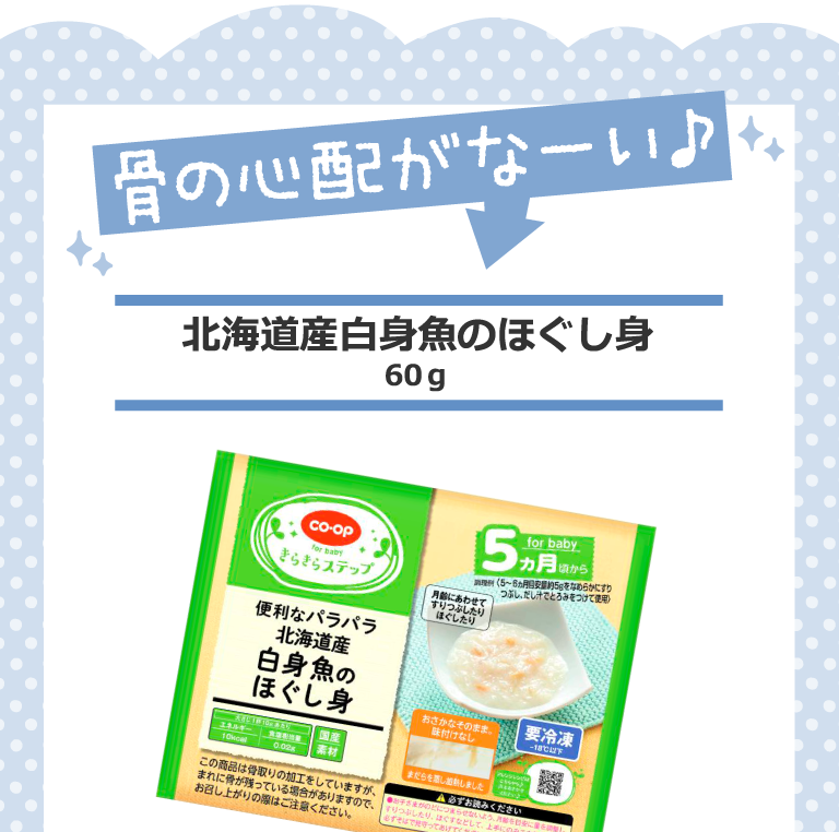 骨の心配がなーい♪「北海道産白身魚のほぐし身」