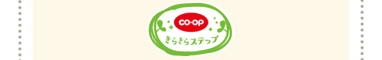 co-opきらきらステップ