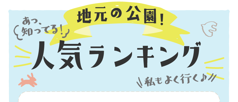 地元の公園！人気ランキング