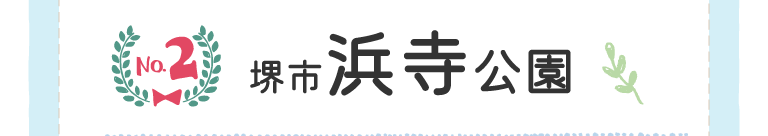 No.2 堺市 浜寺公園