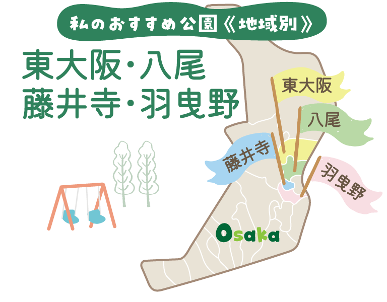私のおすすめ公園《地域別》東大阪・八尾・藤井寺・羽曳野