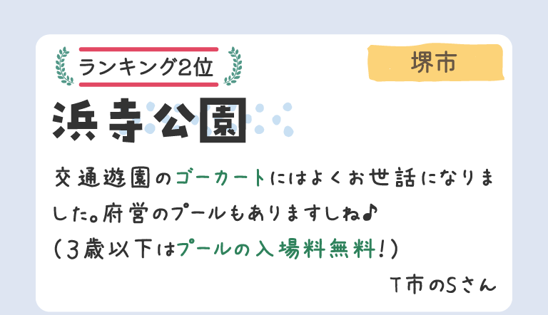 ランキング2位 堺市 浜寺公園