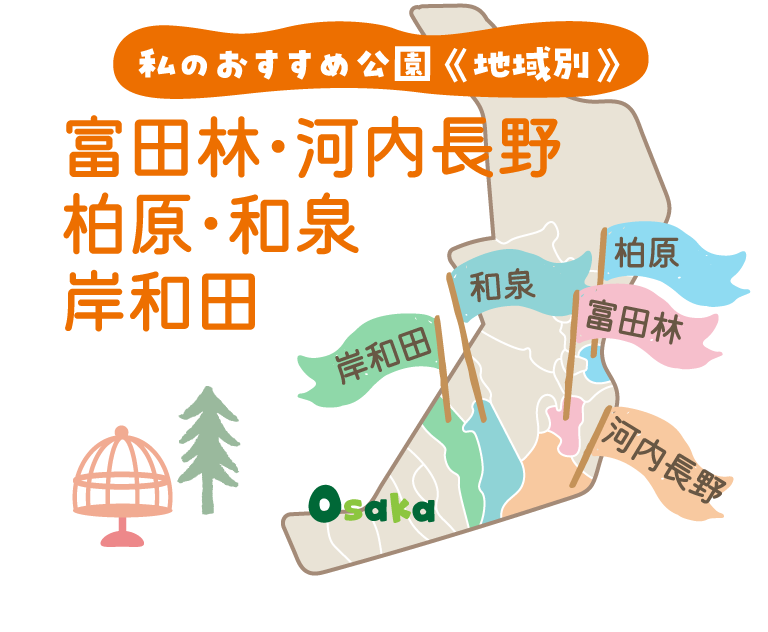 私のおすすめ公園《地域別》富田林・河内長野・柏原・和泉・岸和田