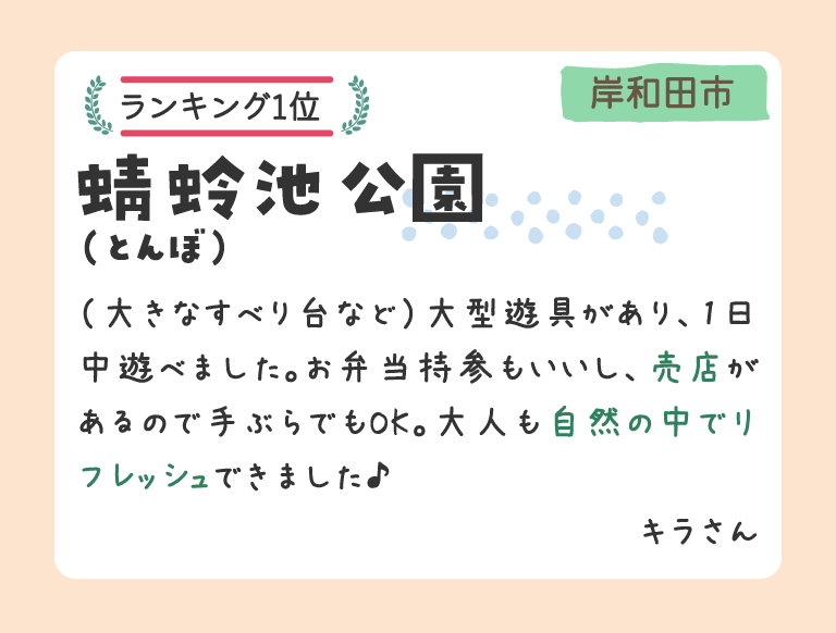 ランキング1位 岸和田市 蜻蛉（とんぼ）池公園