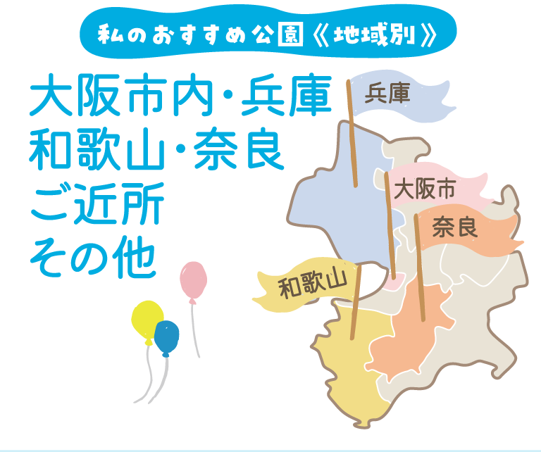 私のおすすめ公園《地域別》大阪市内・兵庫・和歌山・奈良・ご近所 その他