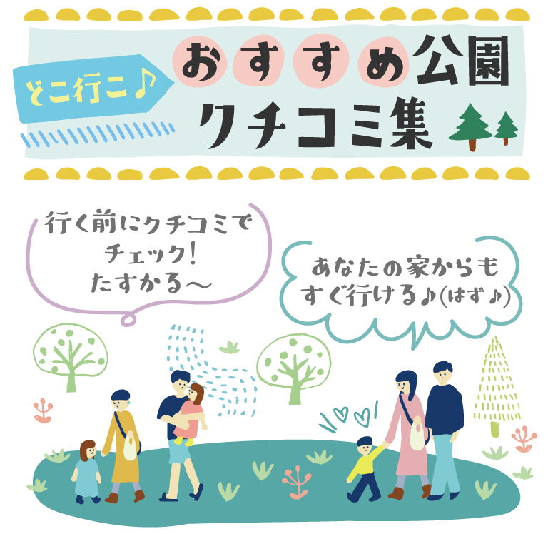 どこ行こう♪おすすめ公園クチコミ集