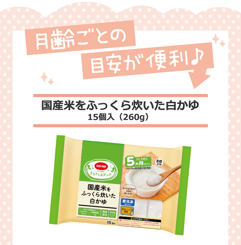 月齢ごとの目安が便利♪「国産米をふっくら炊いた白かゆ」