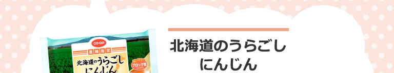 北海道のうらごしにんじん