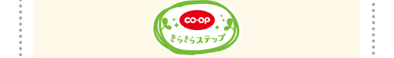 co-opきらきらステップ