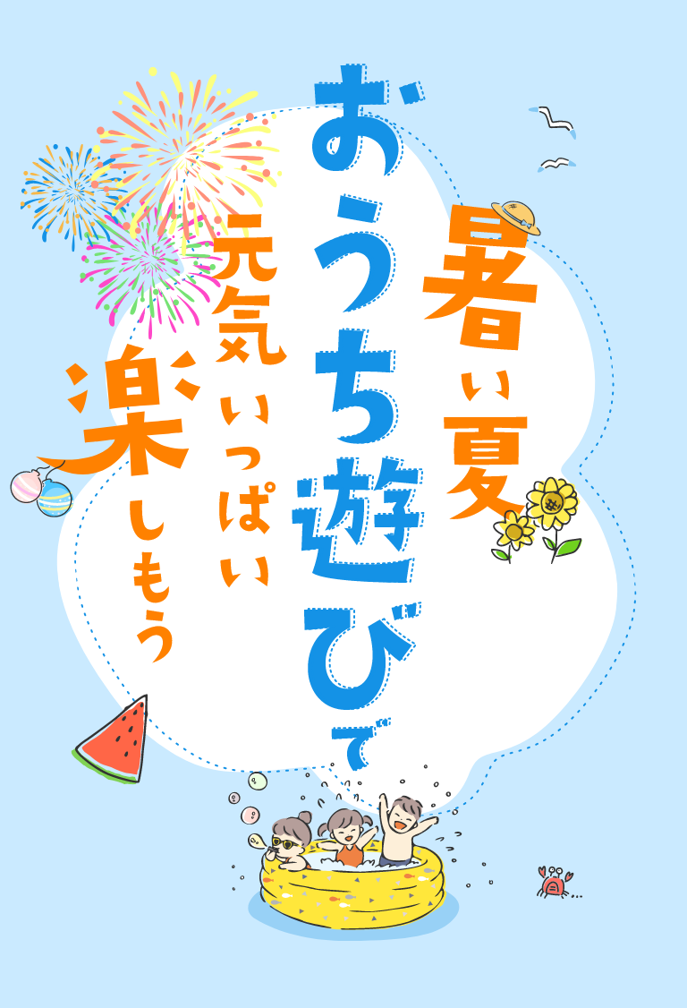 暑い夏おうち遊びで元気いっぱい楽しもう