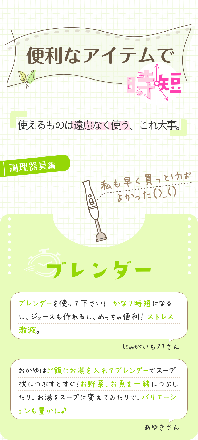 便利なアイテムで時短♪ブレンダー