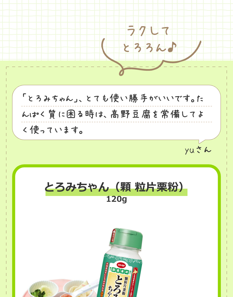 とろみちゃん（顆 粒片栗粉）