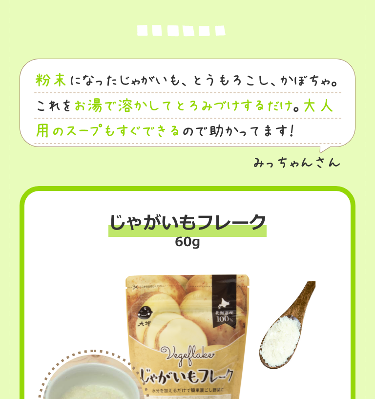 じゃがいもフレーク