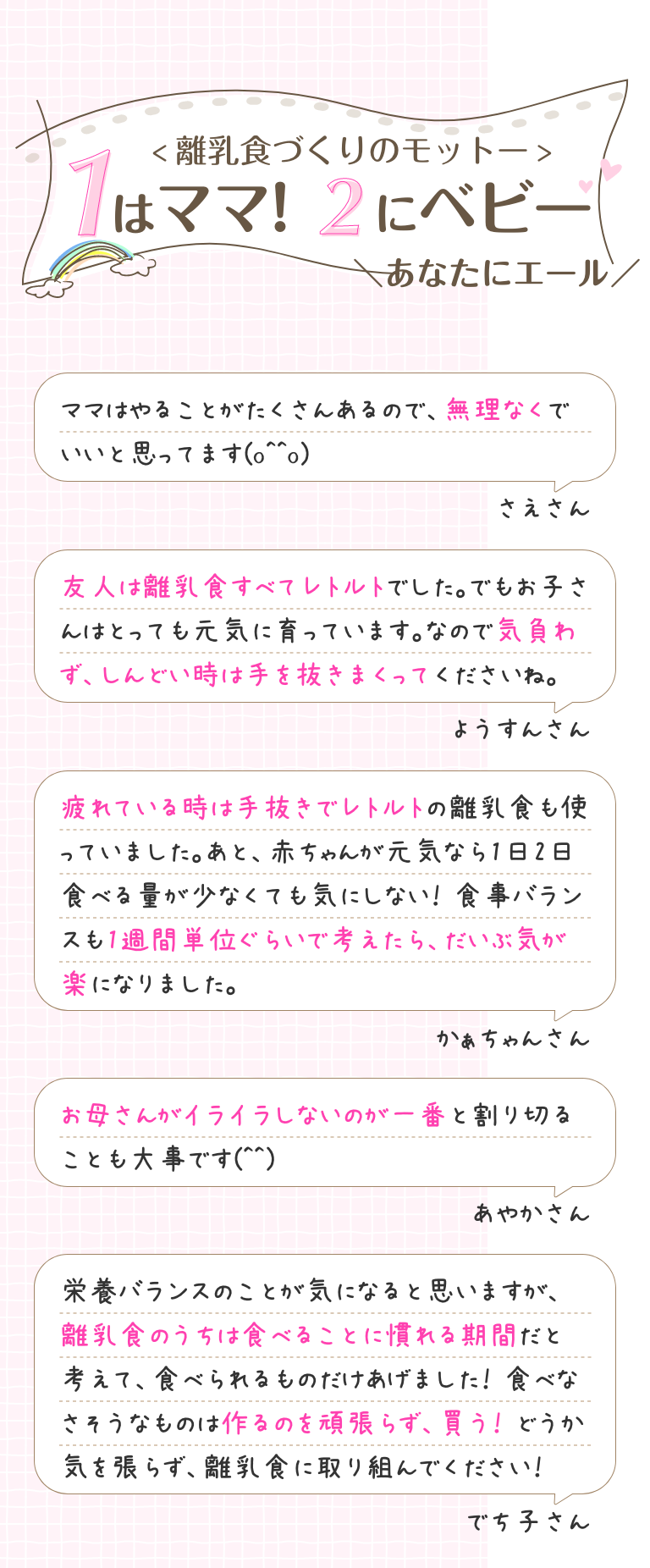 ＼あなたにエール／離乳食づくりのモットー