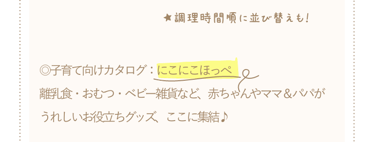 子育て向けカタログ：にこにこほっぺ