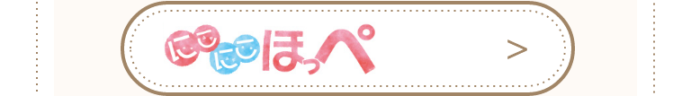 にこにこほっぺ