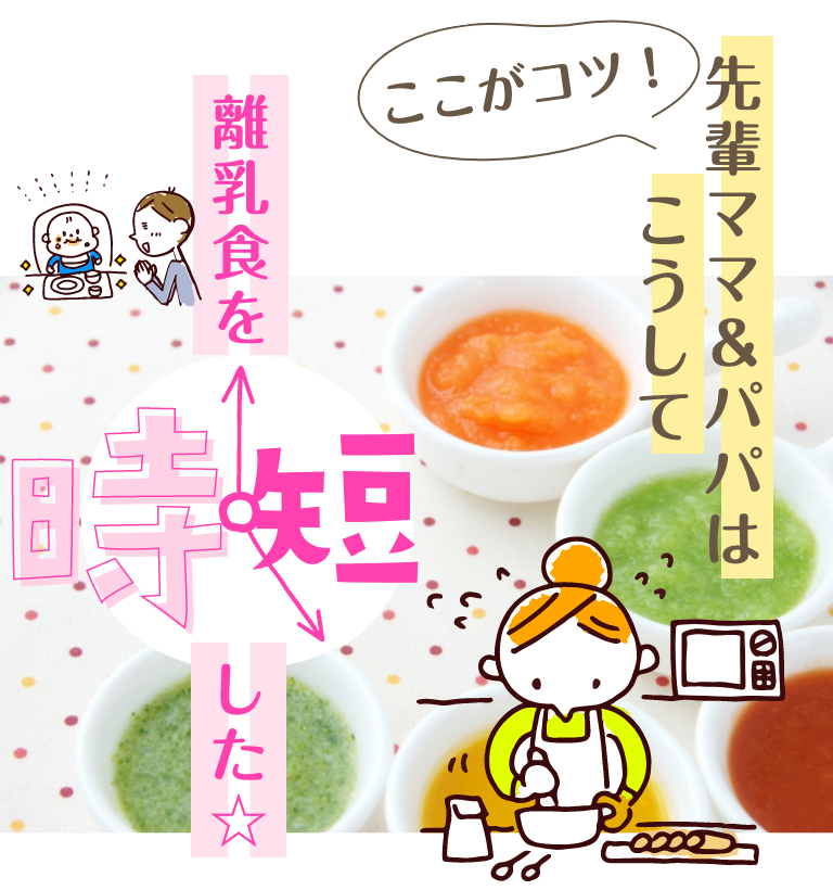ここがコツ！先輩ママたちはこうして離乳食を時短した