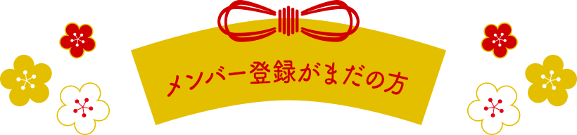 メンバー登録がまだの方