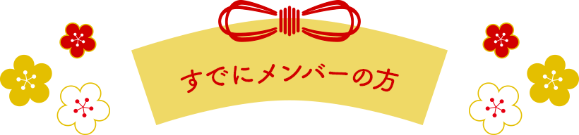 すでにメンバーの方