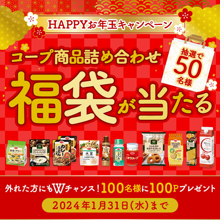 HAPPYお年玉キャンペーン コープ商品詰め合わせ福袋が当たる 外れた方にもWチャンス！100名様に100Pプレゼント 2024年1月31日(水)まで