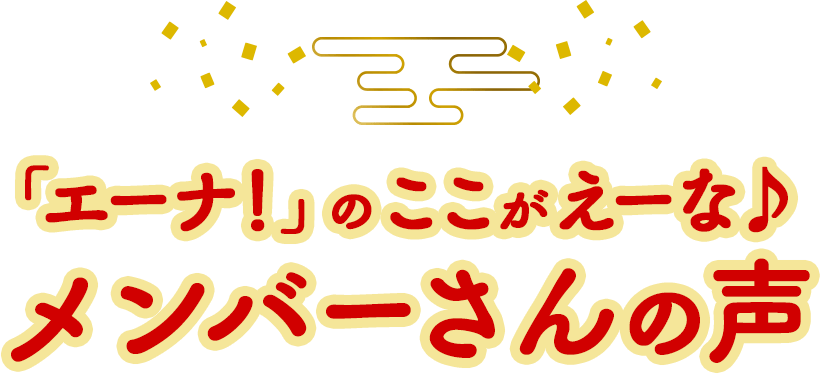 「エーナ！」のここがえーな♪メンバーさんの声