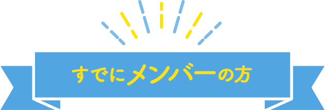 すでにメンバーの方