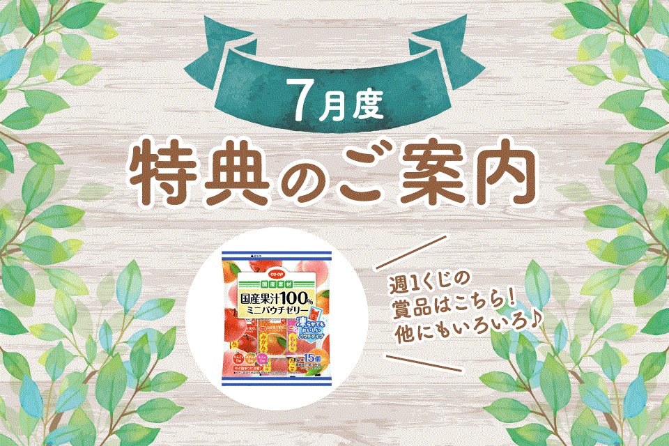 7月度特典のご案内 週1くじの賞品はこちら！他にもいろいろ♪