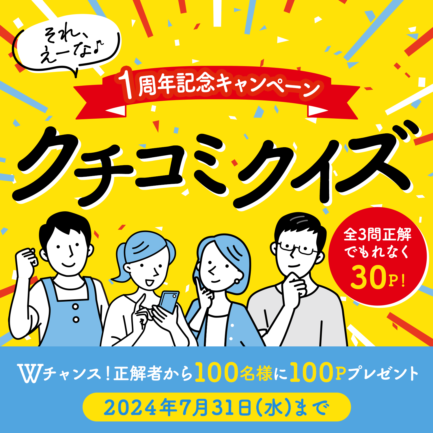 1周年記念キャンペーン それ、えーな♪クチコミクイズ 全3問正解でもれなく30P！Wチャンス！正解者から100名様に100Pプレゼント 2024年7月31日(水)まで