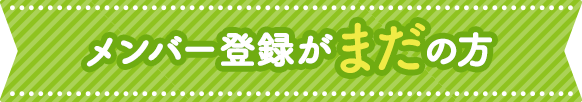 メンバー登録がまだの方