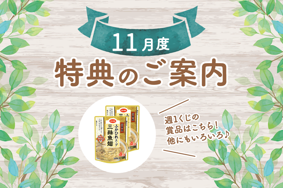 11月度特典のご案内 週1くじの賞品はこちら！他にもいろいろ♪