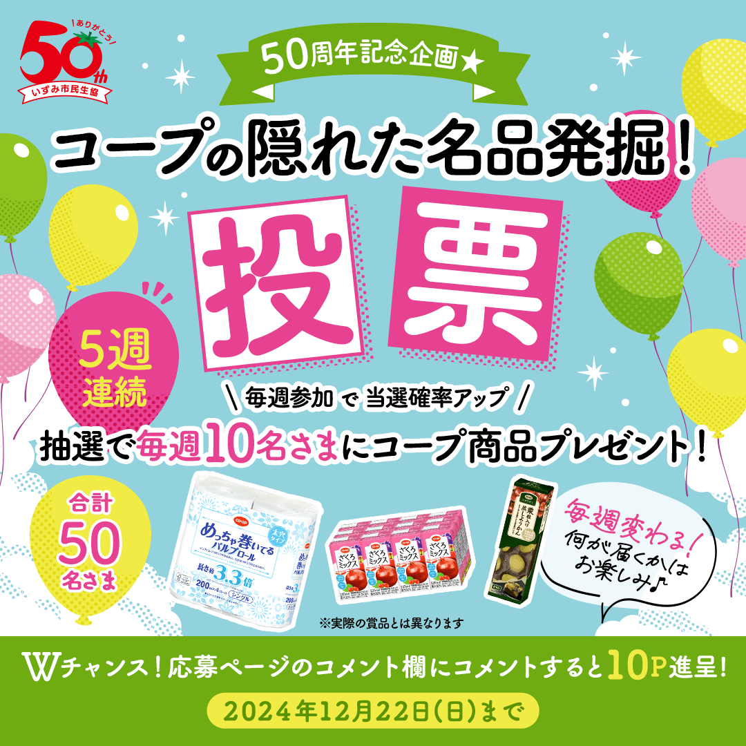 50周年記念企画★コープの隠れた名品発掘！投票 毎週変わる！毎週参加で当選確率アップ 抽選で毎週10名さまにコープ商品プレゼント！何が届くかはお楽しみ♪Wチャンス！応募ページのコメント欄にコメントすると10P進呈!2024年12月22日(日)まで