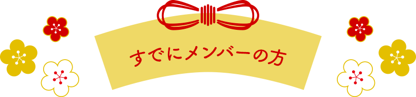 すでにメンバーの方