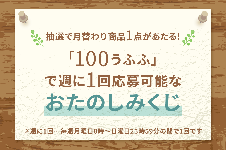 抽選で月替わり商品1点が当たる!「100うふふ」で週に1回応募可能なおたのしみくじ