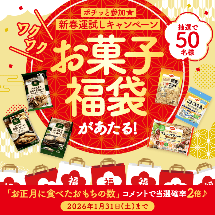 ポチッと参加★新春運試しキャンペーン ワクワクお菓子福袋があたる! 「お正月に食べたおもちの数」コメントで当選確率2倍♪ 2026年1月31日(土)まで