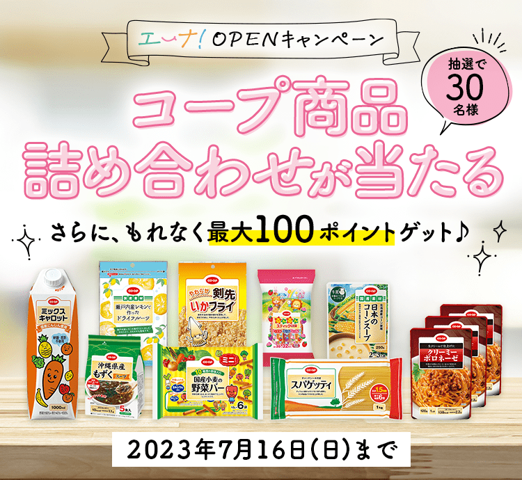 エーナ！」OPENキャンペーン｜食とくらしのクチコミサイト「エーナ！」