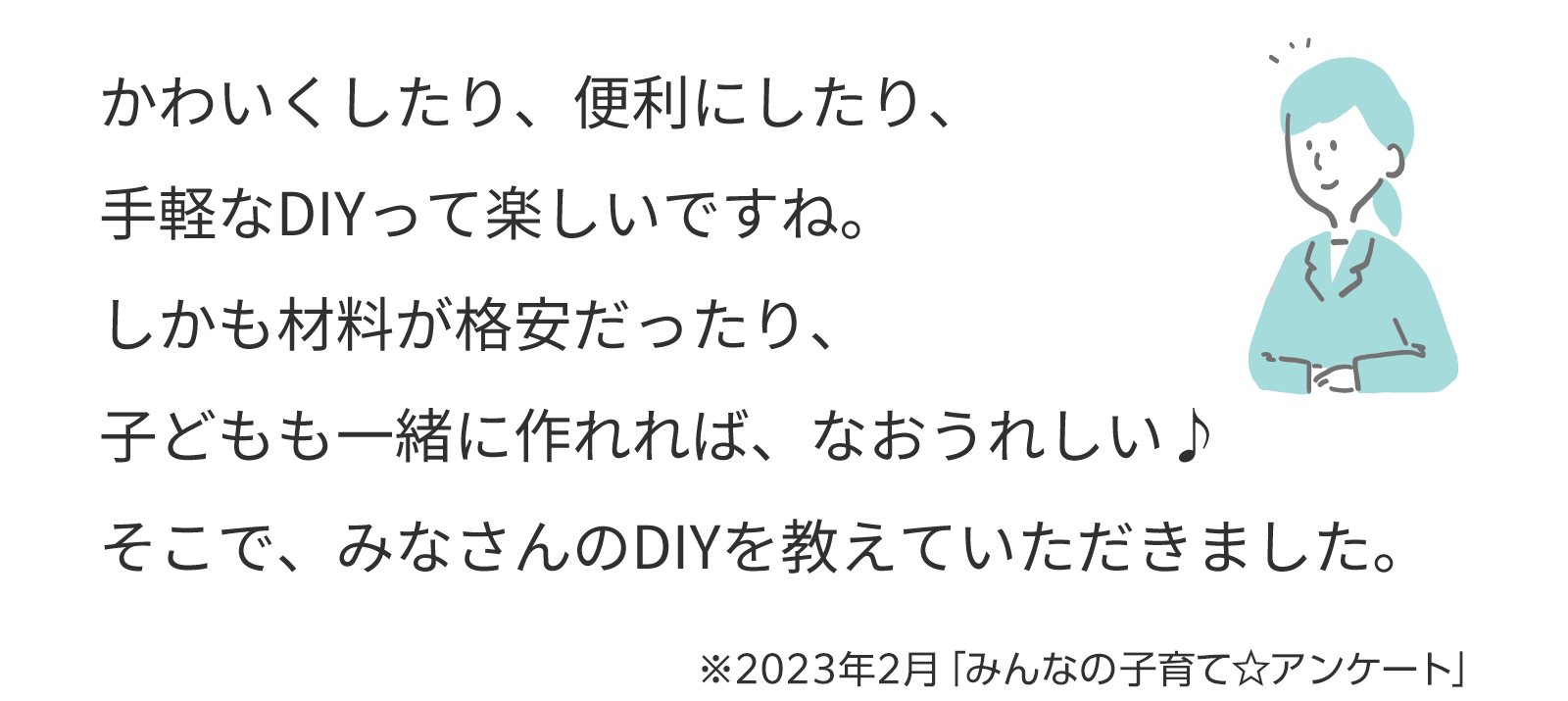 かわいくしたり、便利にしたり、手軽なDMって楽しいですね。＆しかも材料が格安だったり、子どもも一緒に作れれば、なおうれしい♪そこで、みなさんのDIYを教えていただきました。