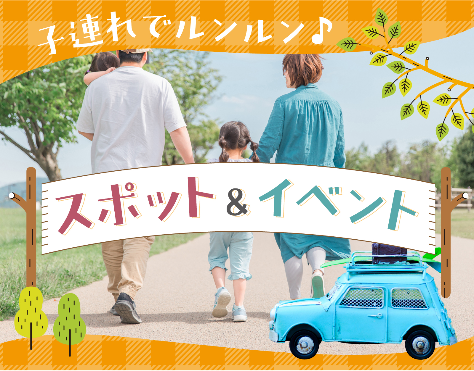 子連れでルンルン♪スポット＆イベント