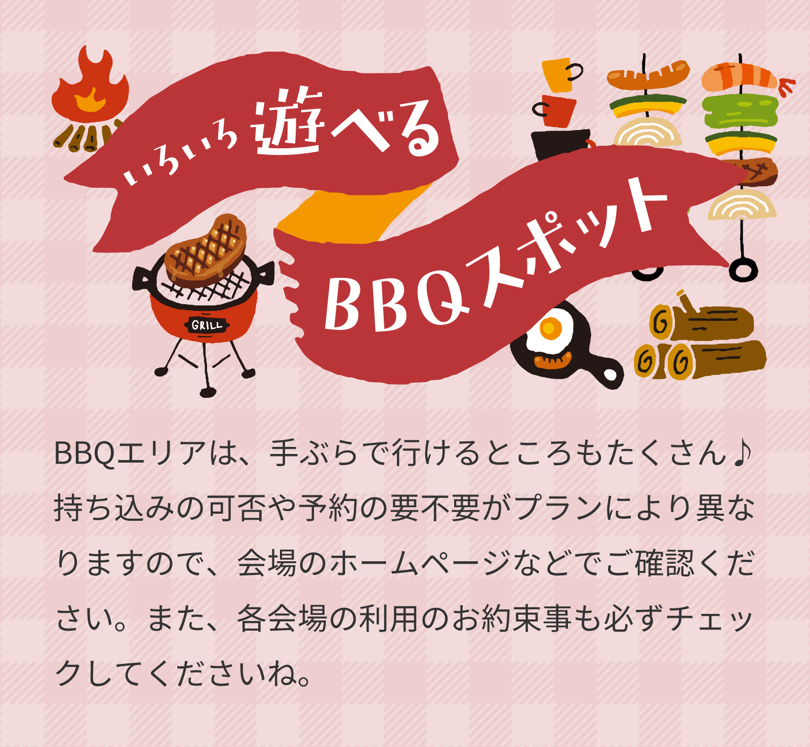 手ぶらも♪ いろいろ遊べるBBQスポット。BBQエリアは、手ぶらで行けるところもたくさん♪　持ち込みの可否や予約の要不要がプランにより異なりますので、会場のホームページなどでご確認ください。また、各会場の利用のお約束事も必ずチェックしてくださいね