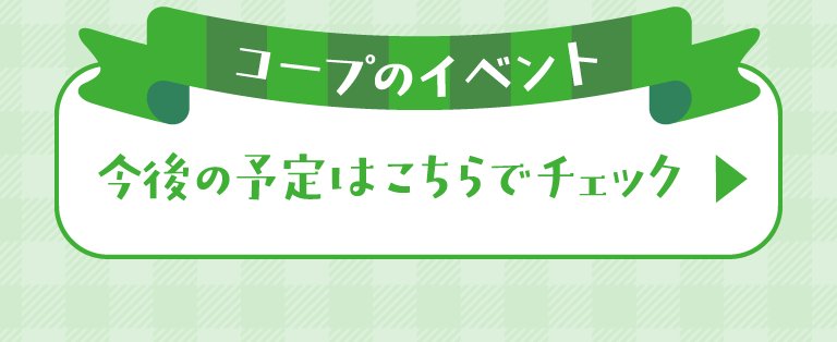 今後の予定はこちらでチェック☆