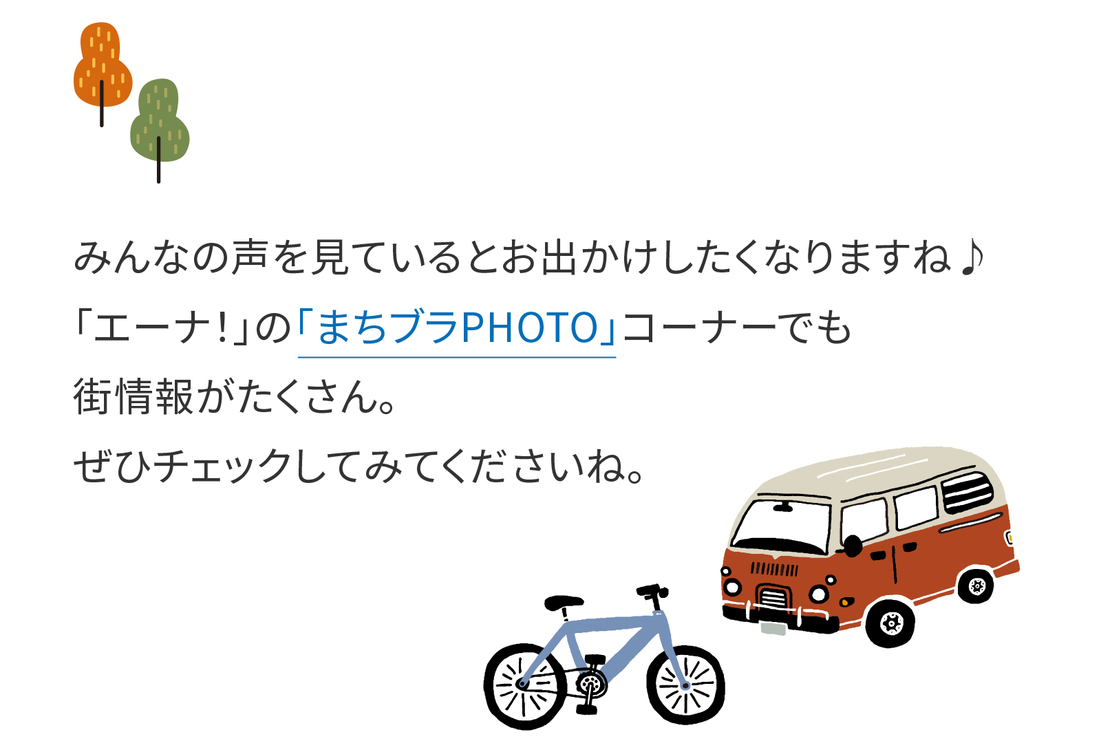 みんなの声を見ているとお出かけしたくなりますね♪
「エーナ！」の「まちぶらPHOTO」コーナーでも街情報がたくさん。ぜひチェックしてみてくださいね。