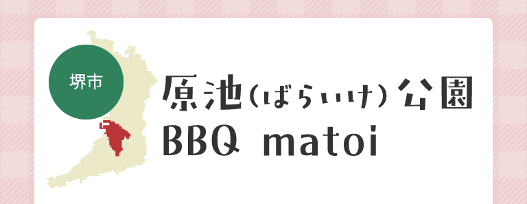 原池（ばらいけ）公園 BBQ　matoi （堺市）