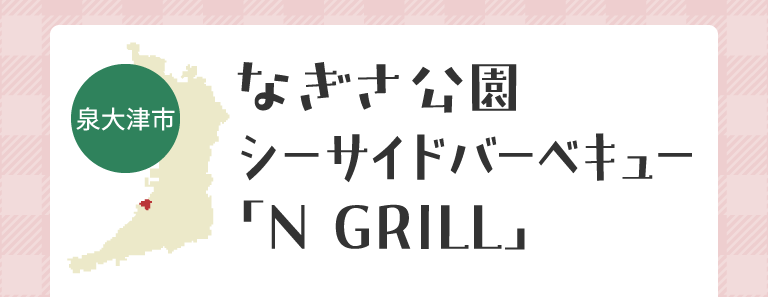 なぎさ公園シーサイドバーベキュー「N GRILL」（泉大津市）