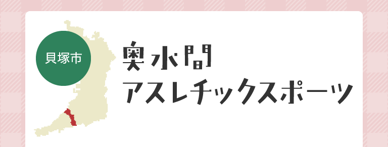 奥水間アスレチックスポーツ（貝塚市）