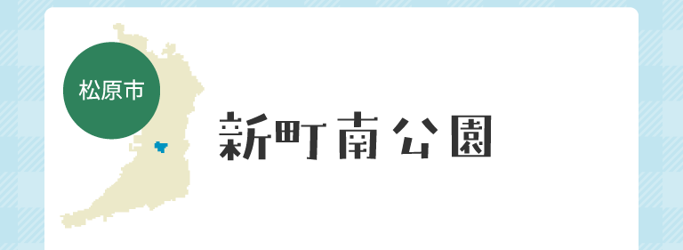 新町南公園（松原市）