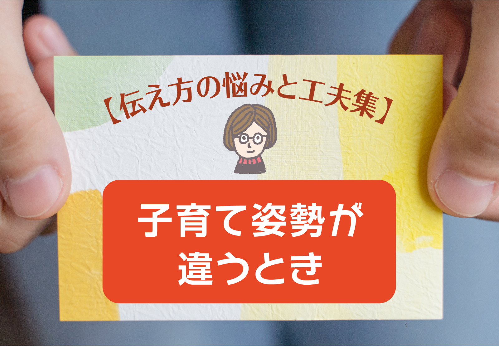 伝え方と悩みと工夫集 子育て姿勢が違う時