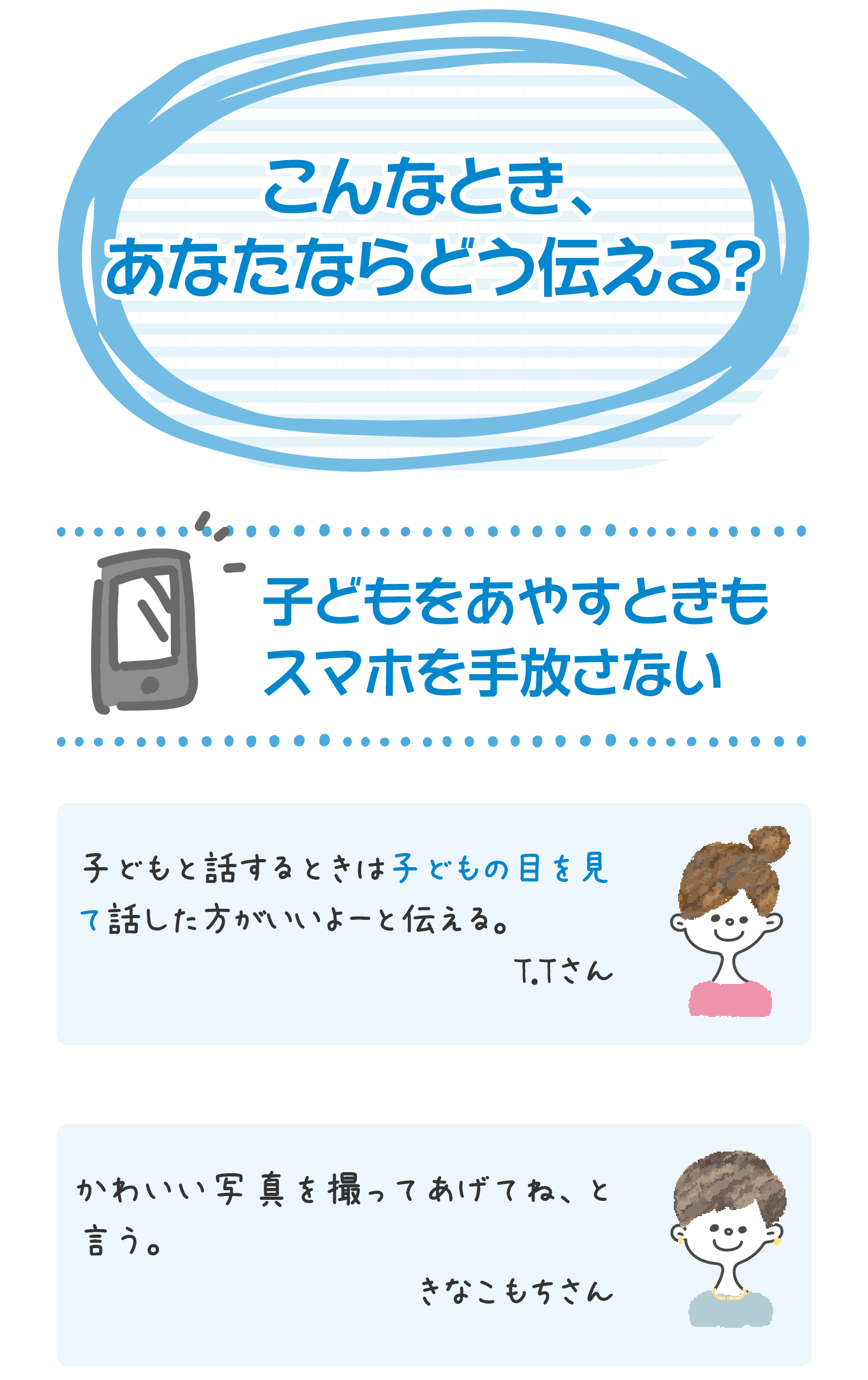  こんなとき、あなたならどう伝える？子どもをあやすときもスマホを手放さない